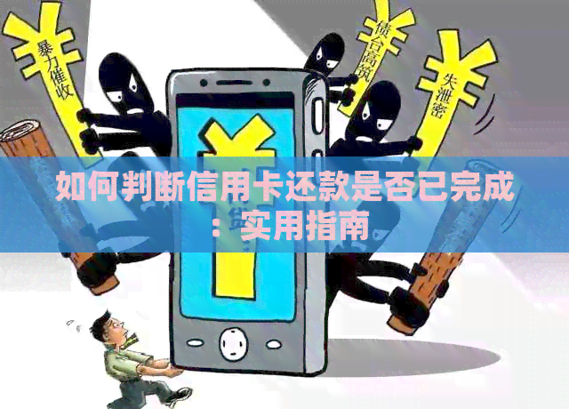 如何判断信用卡还款是否已完成：实用指南