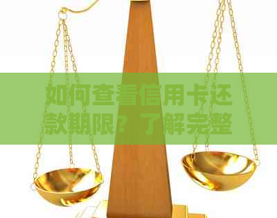 如何查看信用卡还款期限？了解完整指南助您按时还款
