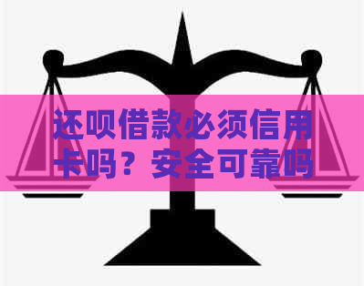 还款借款必须信用卡吗？安全可靠吗？