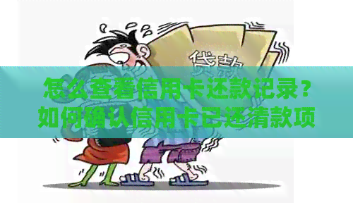 怎么查看信用卡还款记录？如何确认信用卡已还清款项？