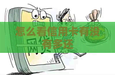 怎么看信用卡有没有多还