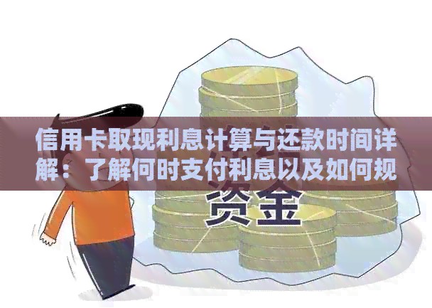信用卡取现利息计算与还款时间详解：了解何时支付利息以及如何规划还款计划