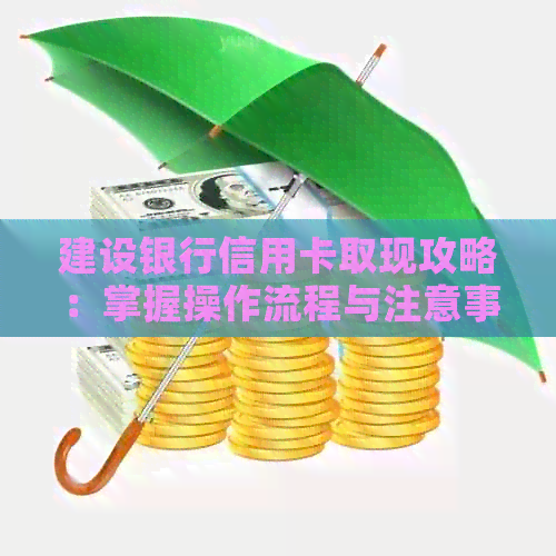 建设银行信用卡取现攻略：掌握操作流程与注意事项