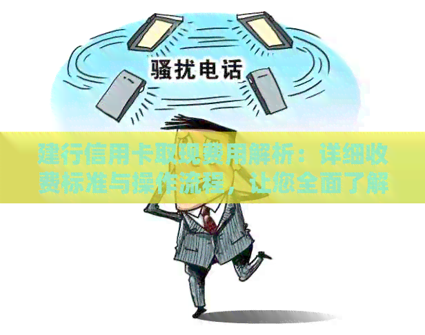 建行信用卡取现费用解析：详细收费标准与操作流程，让您全面了解取现成本