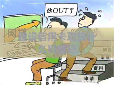 建设信用卡取现什么时候还
