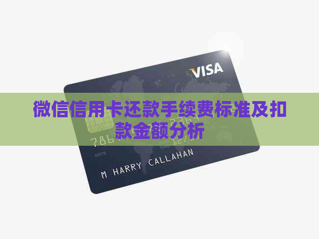 微信信用卡还款手续费标准及扣款金额分析