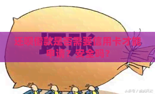 还款借款是否需要信用卡才能申请？安全吗？
