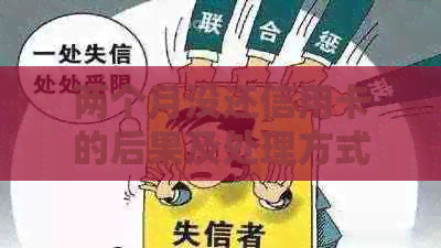 两个月没还信用卡的后果及处理方式