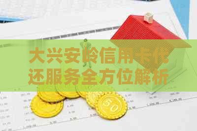 大兴安岭信用卡代还服务全方位解析:如何解决还款难题,安全可靠吗? 大兴安岭信用卡代还服务全方位解析:如何解决还款难题,安全可靠吗?