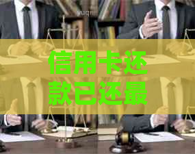 信用卡还款已还更低额度，如何优化信用记录并避免逾期风险？