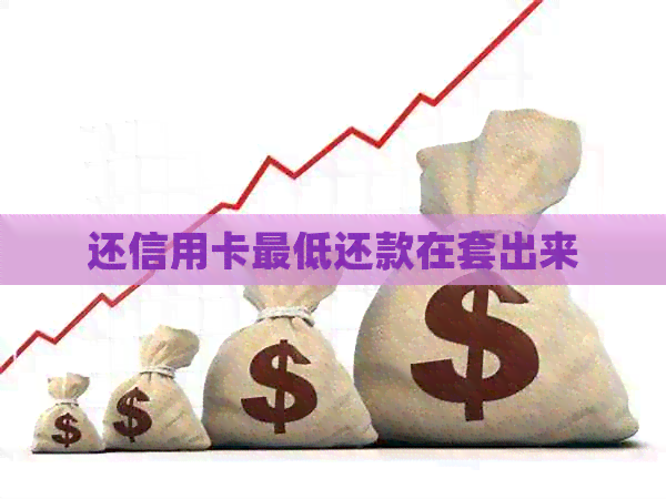 还信用卡更低还款在套出来
