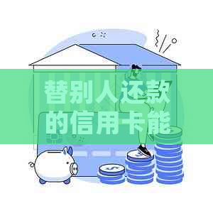 替别人还款的信用卡能否追回？安全可靠性如何？