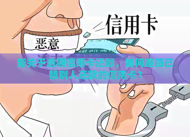 新关于逾期信用卡还款，如何追回已替别人还款的信用卡？