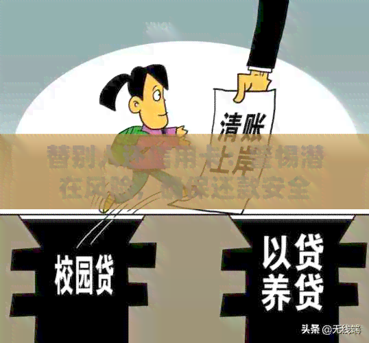替别人还信用卡：警惕潜在风险，确保还款安全