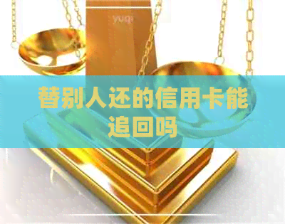 替别人还的信用卡能追回吗