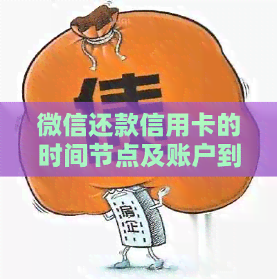 微信还款信用卡的时间节点及账户到账情况分析