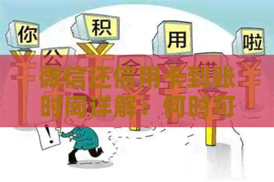 微信还信用卡到账时间详解：何时可以收到还款？