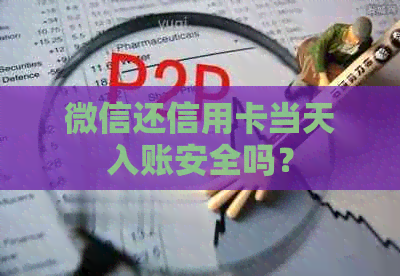 微信还信用卡当天入账安全吗？