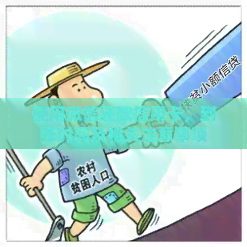 使用微信还款信用卡，到账时间及相关注意事项