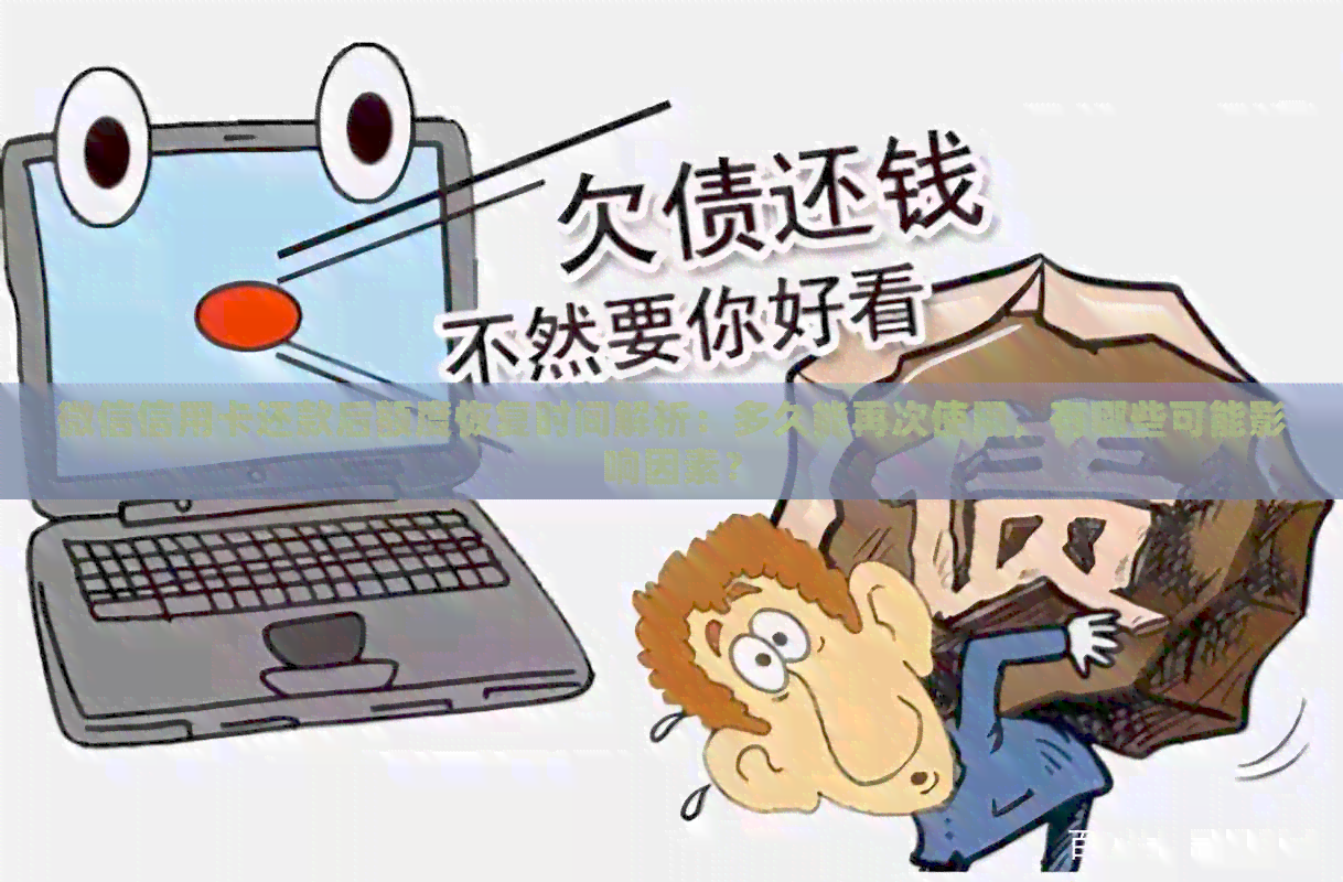 微信信用卡还款后额度恢复时间解析：多久能再次使用，有哪些可能影响因素？