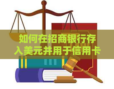如何在招商银行存入美元并用于信用卡还款？详细步骤与注意事项