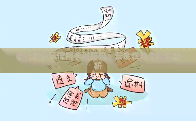 银行贷款还信用卡划算吗：安全性与合规性分析
