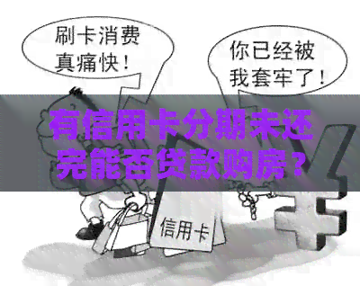 有信用卡分期未还完能否贷款购房？如何操作？