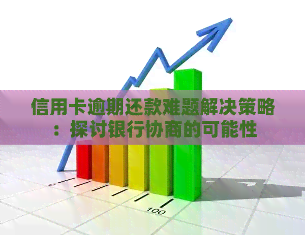 信用卡逾期还款难题解决策略：探讨银行协商的可能性
