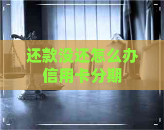 还款没还怎么办信用卡分期