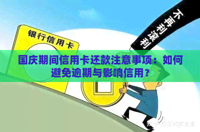 国庆期间信用卡还款注意事项：如何避免逾期与影响信用？