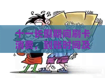 十一长假期间刷卡消费，到账时间及相关注意事项