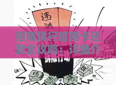 招商银行信用卡还款全攻略：详细介绍还款方式和注意事项