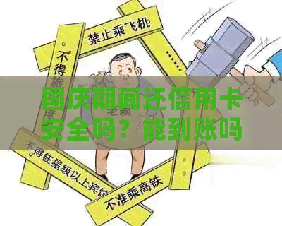 国庆期间还信用卡安全吗？能到账吗？