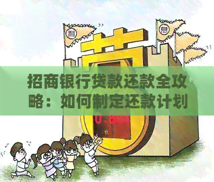 招商银行贷款还款全攻略：如何制定还款计划、逾期处理及常用还款方式详解