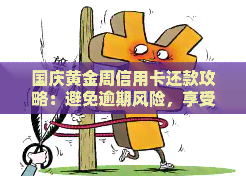 国庆黄金周信用卡还款攻略：避免逾期风险，享受愉快假期