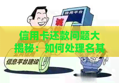 信用卡还款问题大揭秘：如何处理名其妙被带还款的情况？