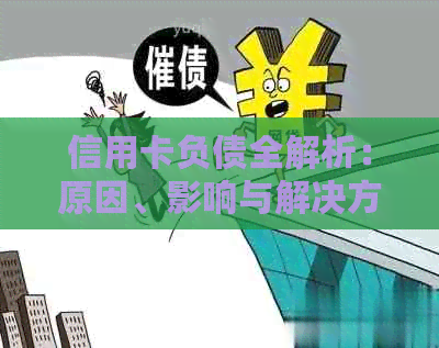 信用卡负债全解析：原因、影响与解决方案，让你轻松掌握信用卡使用技巧