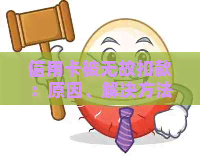 信用卡被无故扣款：原因、解决方法与防范措全面解析
