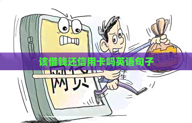 该借钱还信用卡吗英语句子