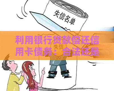 利用银行贷款偿还信用卡债务：合法还是违规行为？
