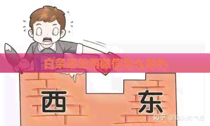 白条还款用微信怎么操作