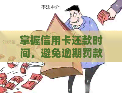掌握信用卡还款时间，避免逾期罚款与信用损害