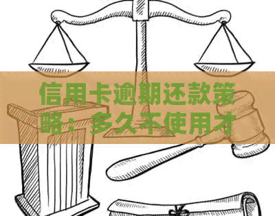 信用卡逾期还款策略：多久不使用才不用还？