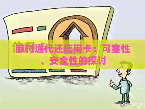 顺付通代还信用卡：可靠性、安全性的探讨