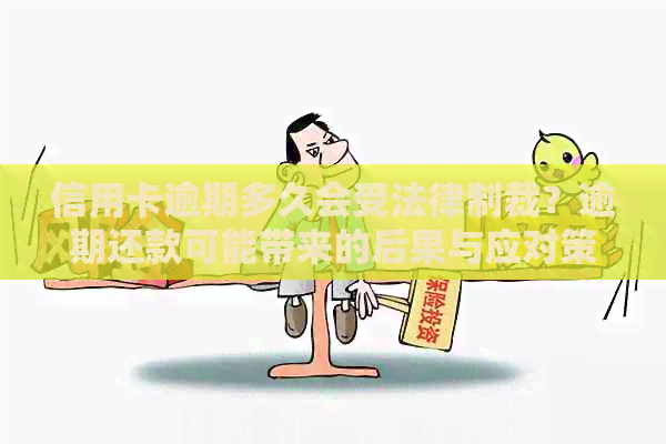 信用卡逾期多久会受法律制裁？逾期还款可能带来的后果与应对策略