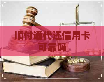 顺付通代还信用卡可靠吗