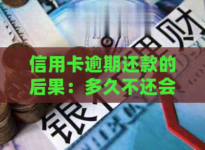 信用卡逾期还款的后果：多久不还会被列入黑名单？