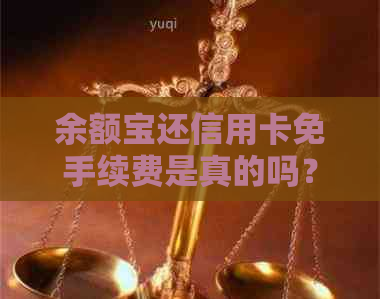 余额宝还信用卡免手续费是真的吗？安全吗？如何操作？
