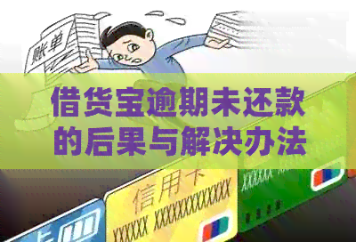 借货宝逾期未还款的后果与解决办法：详细解析与建议