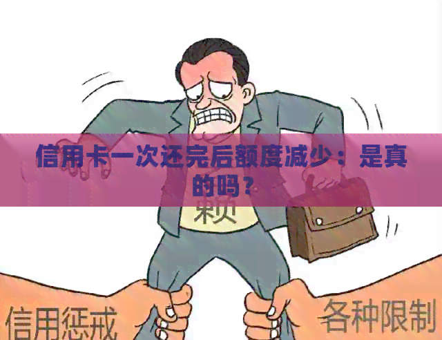 信用卡一次还完后额度减少：是真的吗？